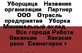 Уборщица › Название организации ­ Партнер, ООО › Отрасль предприятия ­ Уборка › Минимальный оклад ­ 14 000 - Все города Работа » Вакансии   . Хакасия респ.,Саяногорск г.